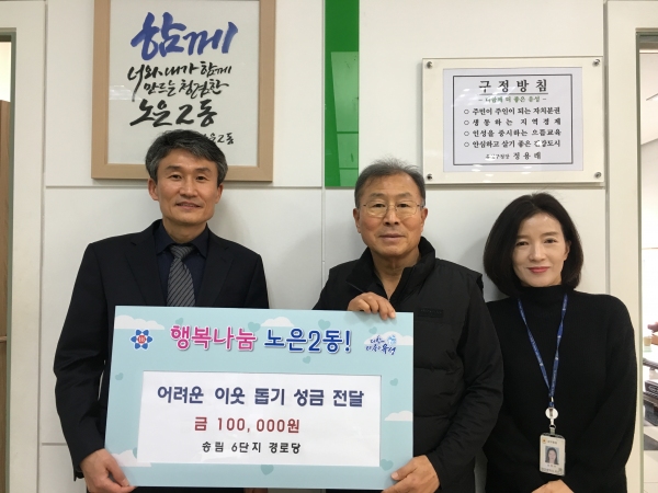 유성구 노은2동 송림 6단지 경로당, 이웃 돕기 성금 전달훈훈