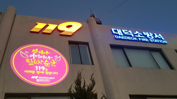 대전 대덕소방서, 로고라이트 활용 이색 홍보