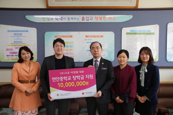 이정원 ㈜구공 대표,모교 천안중학교에 장학금 1000만원 전달