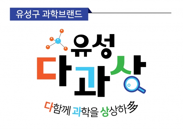 유성구, 민선7기 과학브랜드 유성 다과상과 브랜드 슬로건 및 디자인 확정 발표