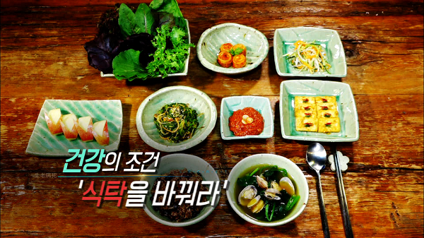 생로병사의 비밀 내 몸을 바꾸는 음식의 중요성, 식탁 바꾸기 3주 프로젝트