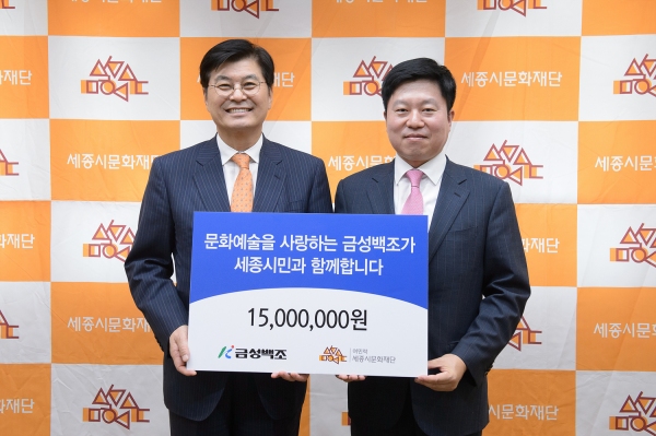 금성백조, 세종시문화재단에 1500만원 후원