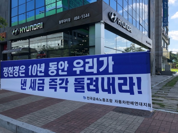 현대자동차 월평대리점 근로자, 10년 동안낸 세금 환원요청 집회 가져