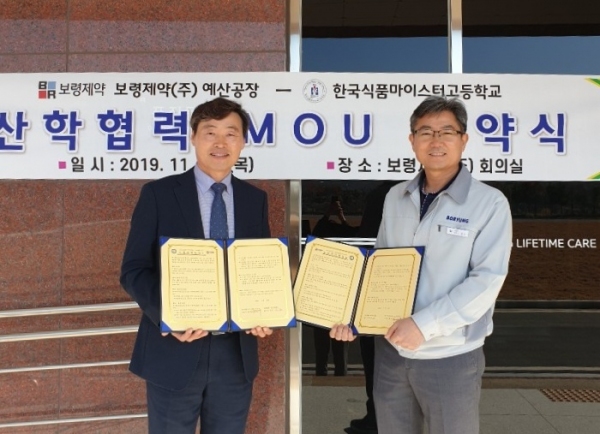 한국식품마이스터고, 보령제약(주) 예산공장과 산학협력 MOU 체결