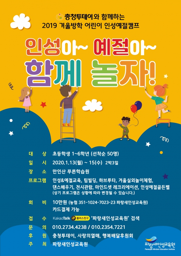 파랑새인성교육원, 인성아~예절아~함께 놀자!캠프 개최