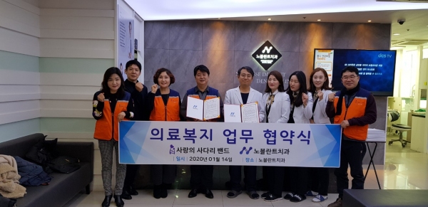 사랑의사다리밴드, 노블란트치과 업무협약식 가져