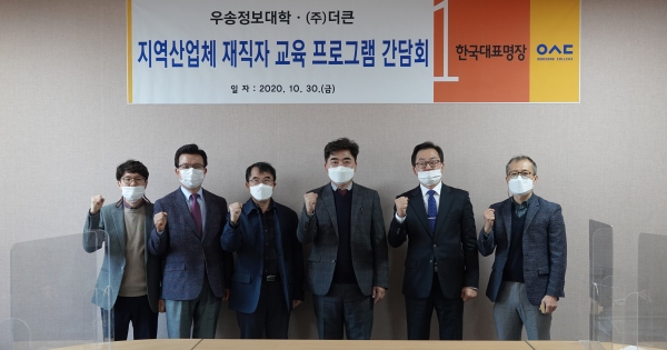 우송정보대학 ㈜더큰 가족기업과 산학협력 고도화 간담회 개최