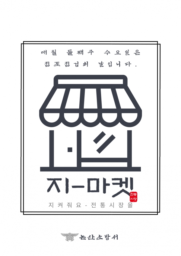 논산소방서, 지켜줘요 전통시장을~ 지-마켓시책 추진