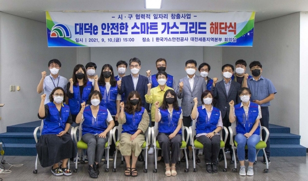 대덕구, 대덕e 안전한 스마트 가스그리드 해단식