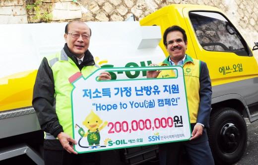 S-OIL, 호프 투 유 캠페인 통해 난방용 지원