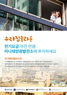 미니태양광 설치비, 전기료 아낀만큼만 낸다