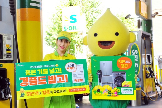 S-OIL, 고객사은 구도일패밀리 경품대잔치 시행