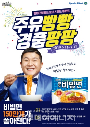 현대오일뱅크, 주유하고 팔도 비빔면 받으~세호 행사