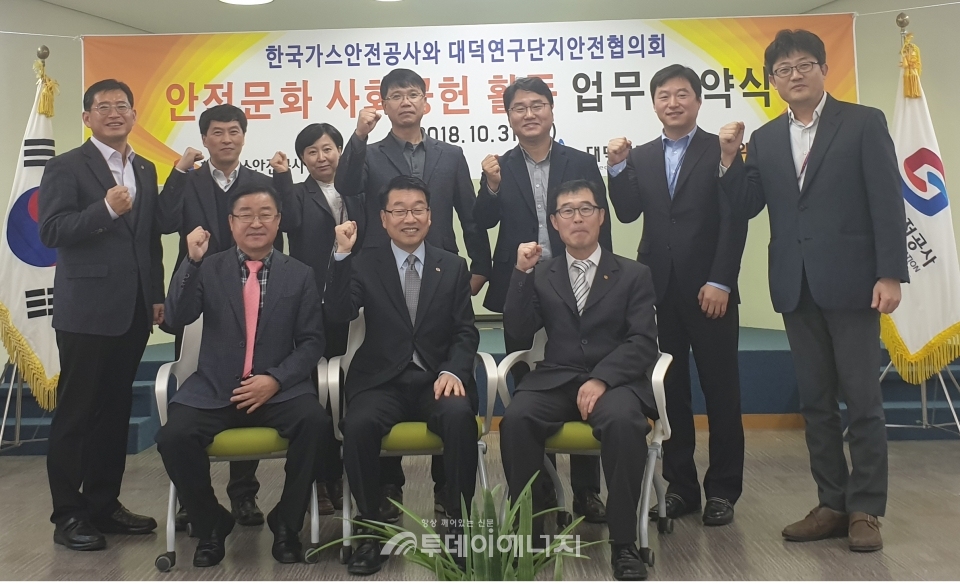 가스안전公, 대덕연구단지안전협의회와 MOU 