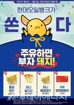 현대오일뱅크, 황금돼지‧미니골드 바 등 증정 