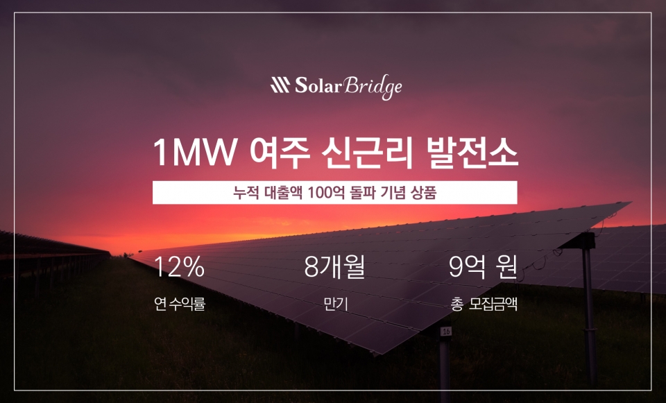 솔라브리지, 30일 여주발전소 신규 투자자 모집
