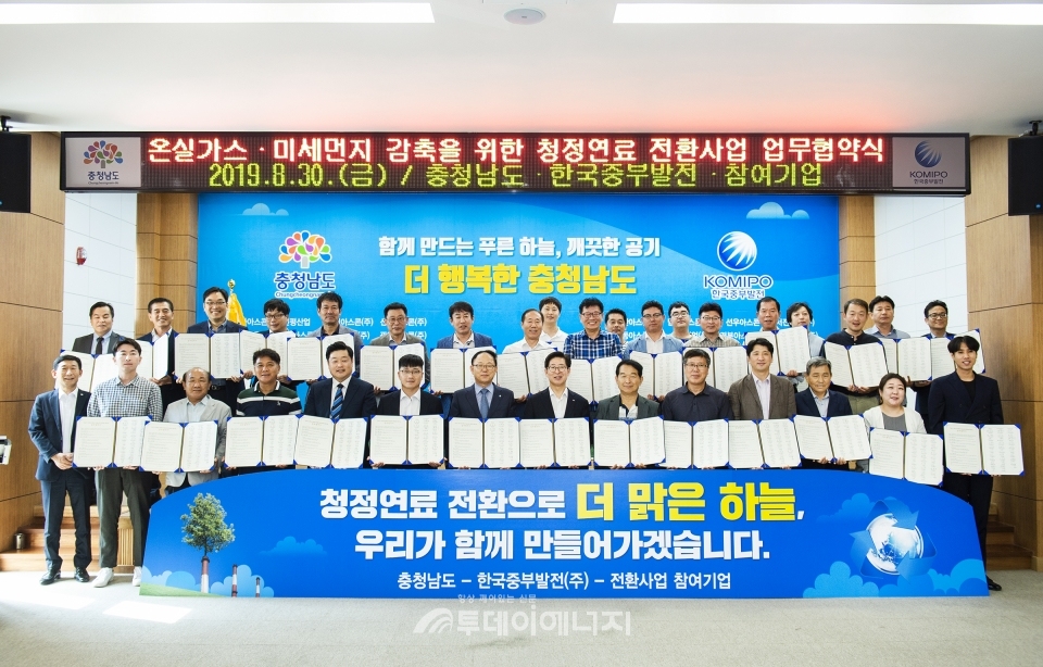중부발전·충청남도, 中企 청정연료 전환사업 착수