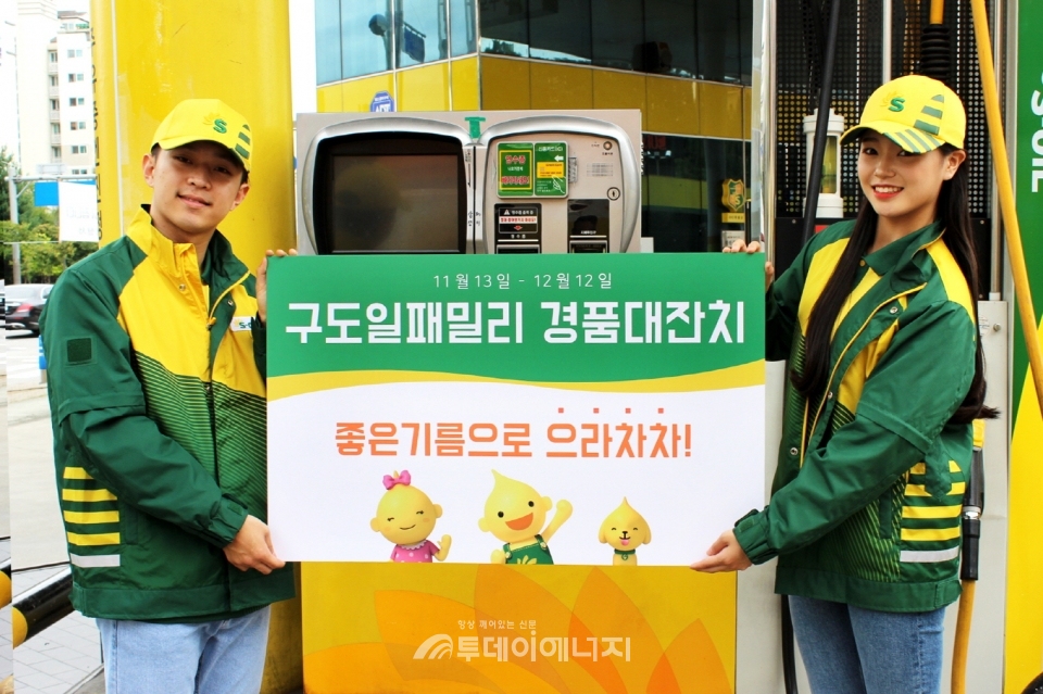 S-OIL, 고객 사은 경품대잔치