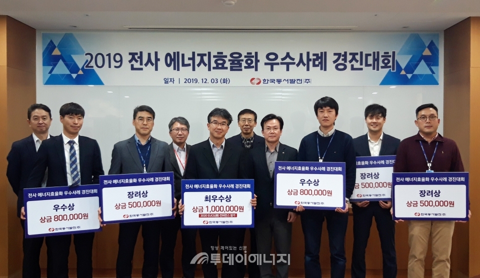 동서발전, 에너지효율화 우수사례 경진대회 개최