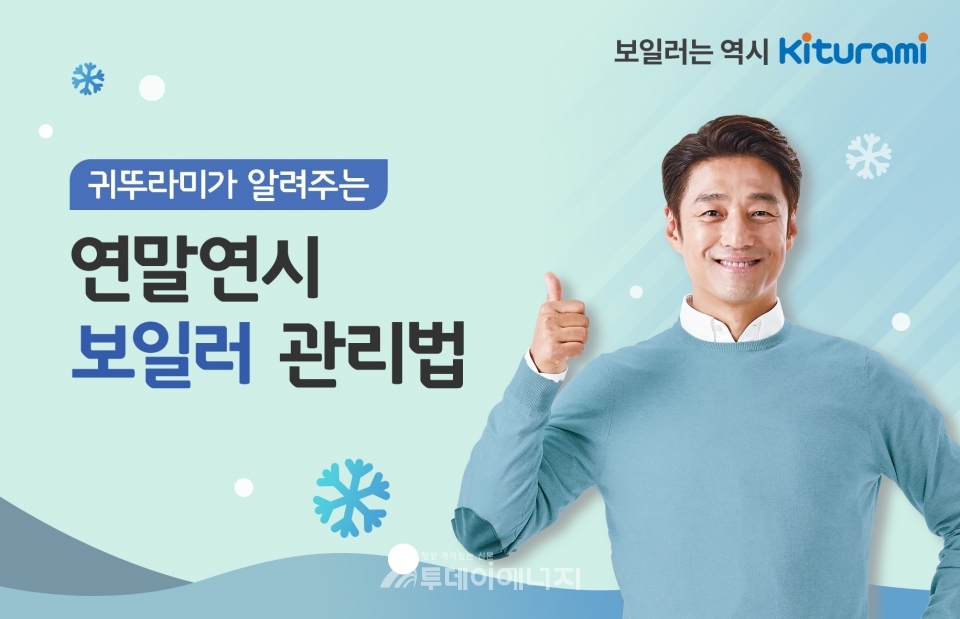 귀뚜라미, 겨울철 보일러 관리 방법 소개