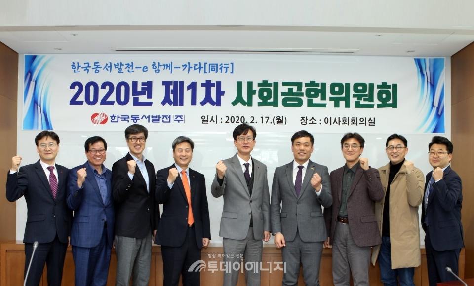 동서발전, 2020년 사회공헌위원회 개최