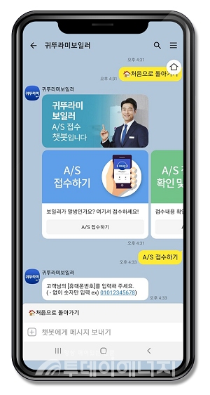 귀뚜라미보일러,  카카오톡 AS 업그레이드