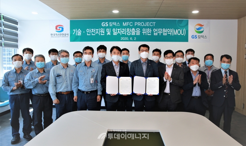 가스안전公·GS칼텍스, 기술·안전 상호협력 강화