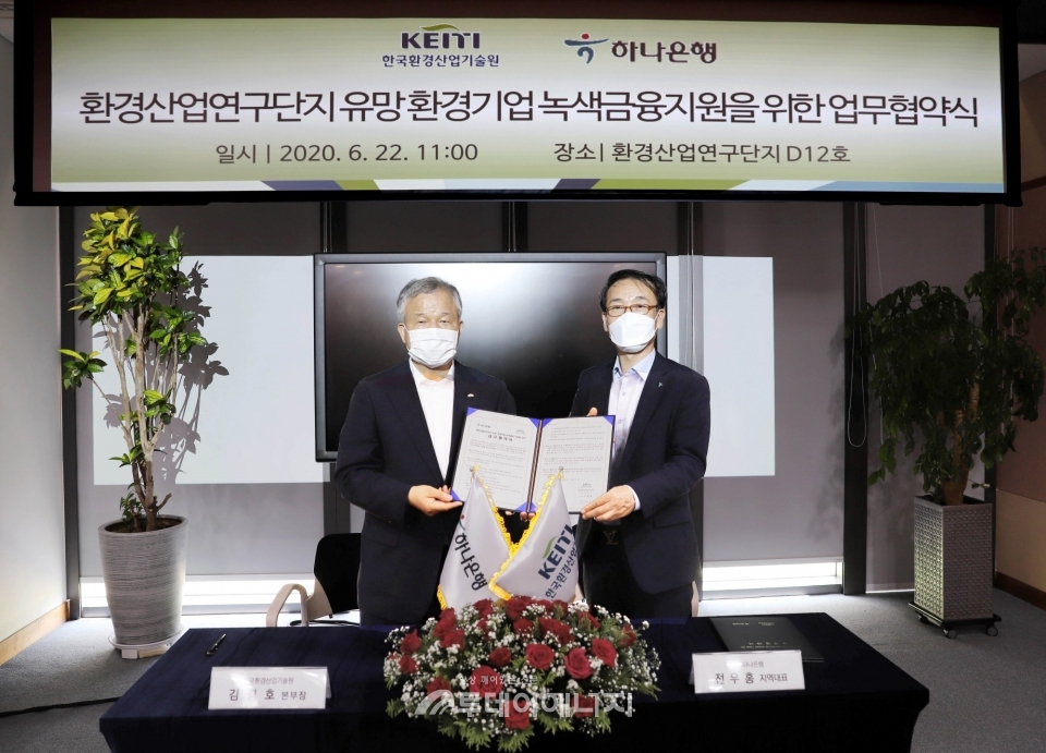 [포토뉴스] 환경산업기술원‧하나은행, 환경기업 녹색금융 지원 박차