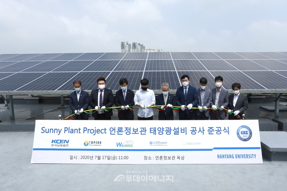 남동발전, 한양대 햇빛나눔 태양광설비 준공