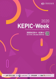 대한전기協, 2020 KEPIC-Week 개최