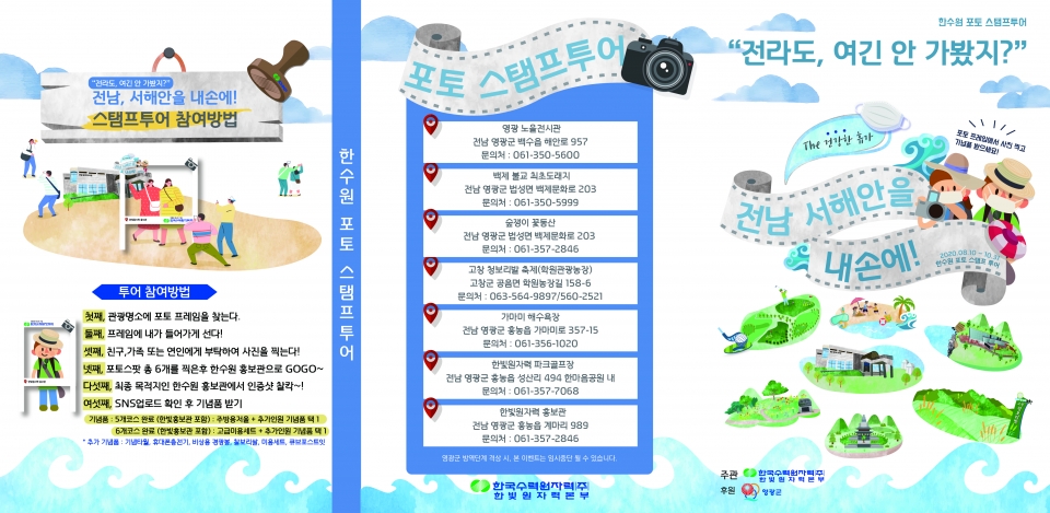 한빛원전本, 영광 관광명소 스탬프 투어 시행
