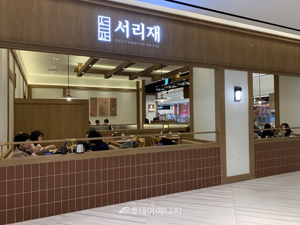 삼천리, 서리재 부산 신세계 센텀시티몰점 오픈