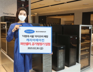 캐리어에어컨, 더현대 서울 입점