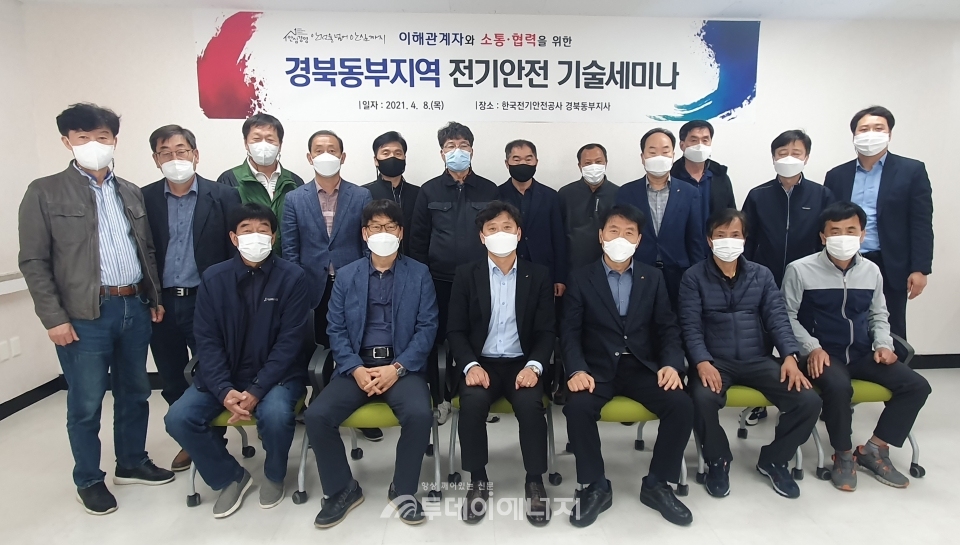 전기안전公 경북동부지사, 안전관리 대행업체 소통