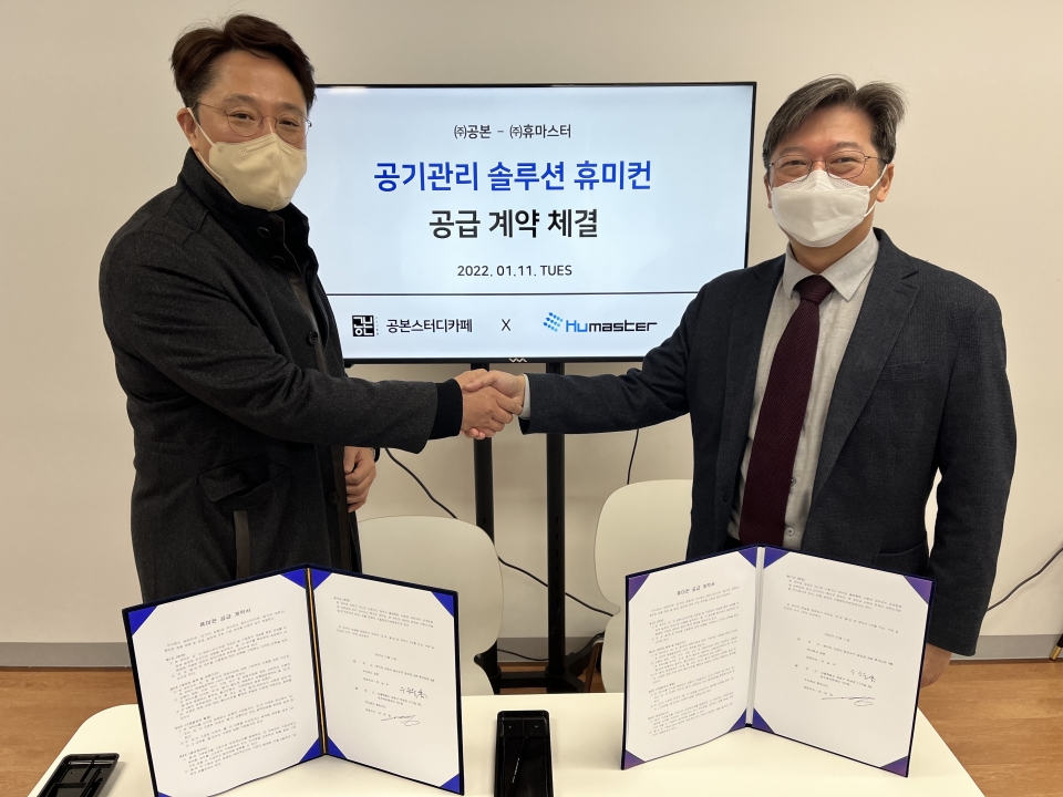 휴마스터·공본스터디카페, 실내공기질 솔루션 협력