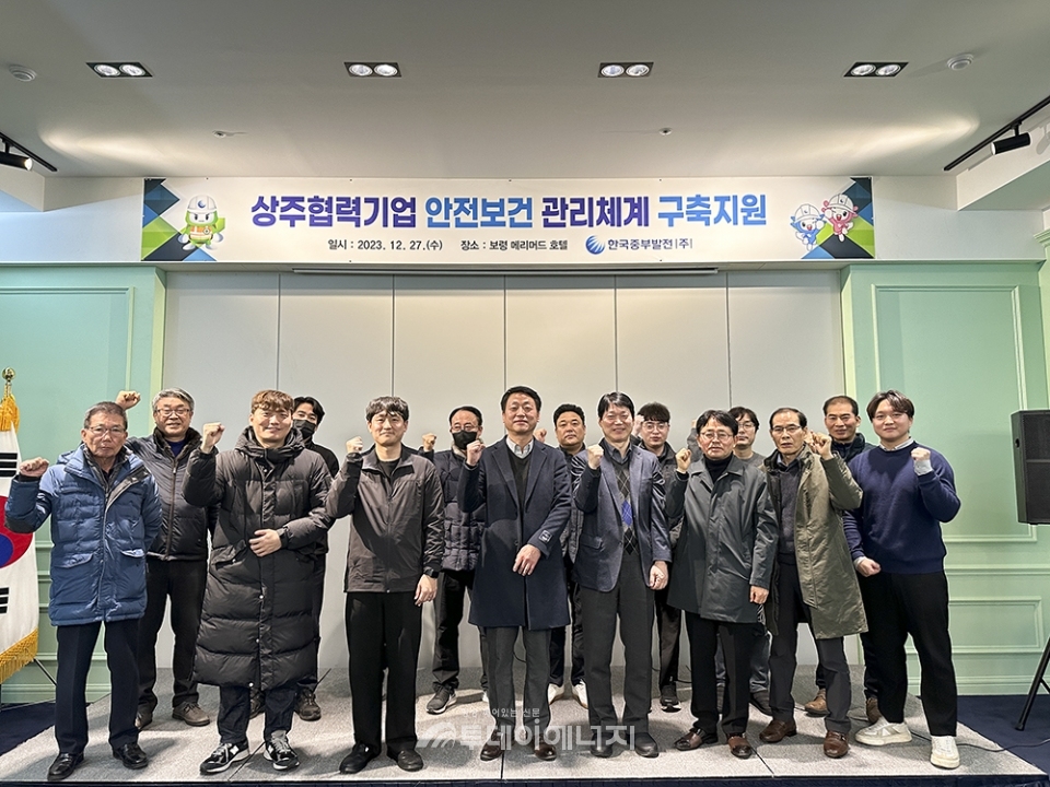 중부발전, 협력기업의 안전보건 관리체계 구축 지원
