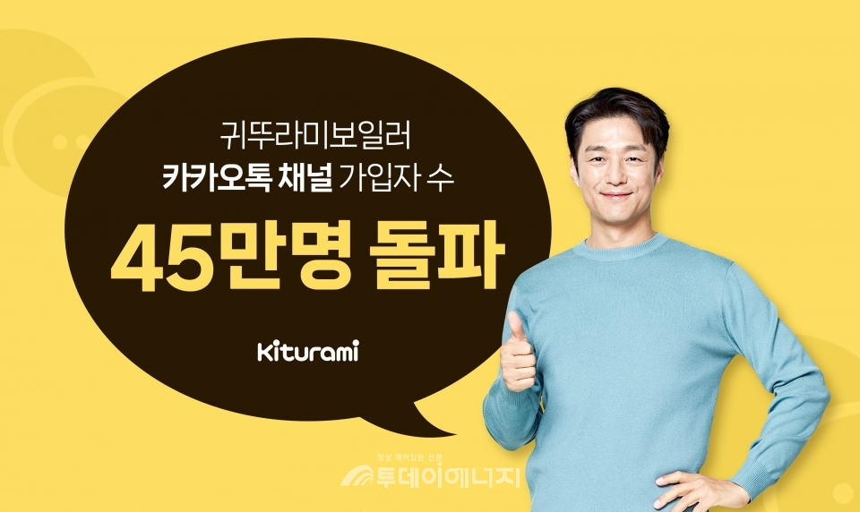 귀뚜라미보일러 카톡 채널 가입자 수 45만 명 돌파... A/S 중심축으로 자리매김