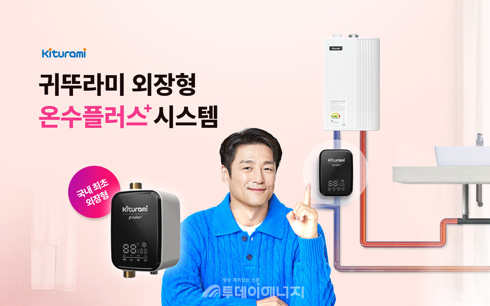 귀뚜라미, 외장형 온수 플러스 시스템 온수 콸콸