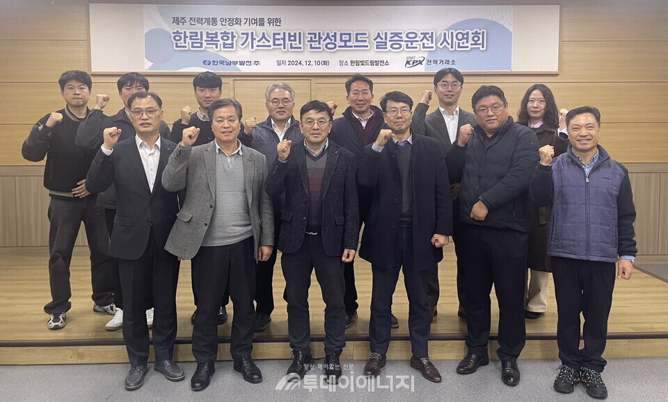 남부발전, 가스터빈 관성모드 운전 성공적 실증