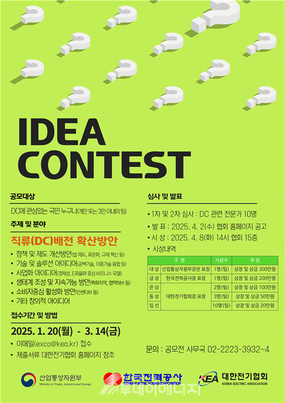 직류(DC) 배전 확산 위해 국민 아이디어 모은다