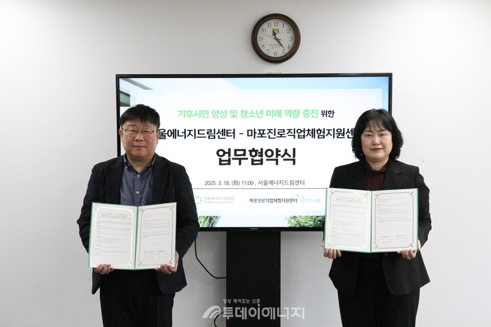 서울에너지드림센터-마포진로직업체험지원센터 MOU