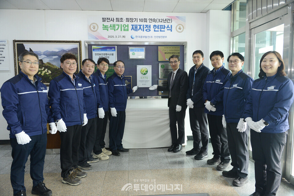중부발전 인천발전본부, 녹색기업 32년 연속 지정