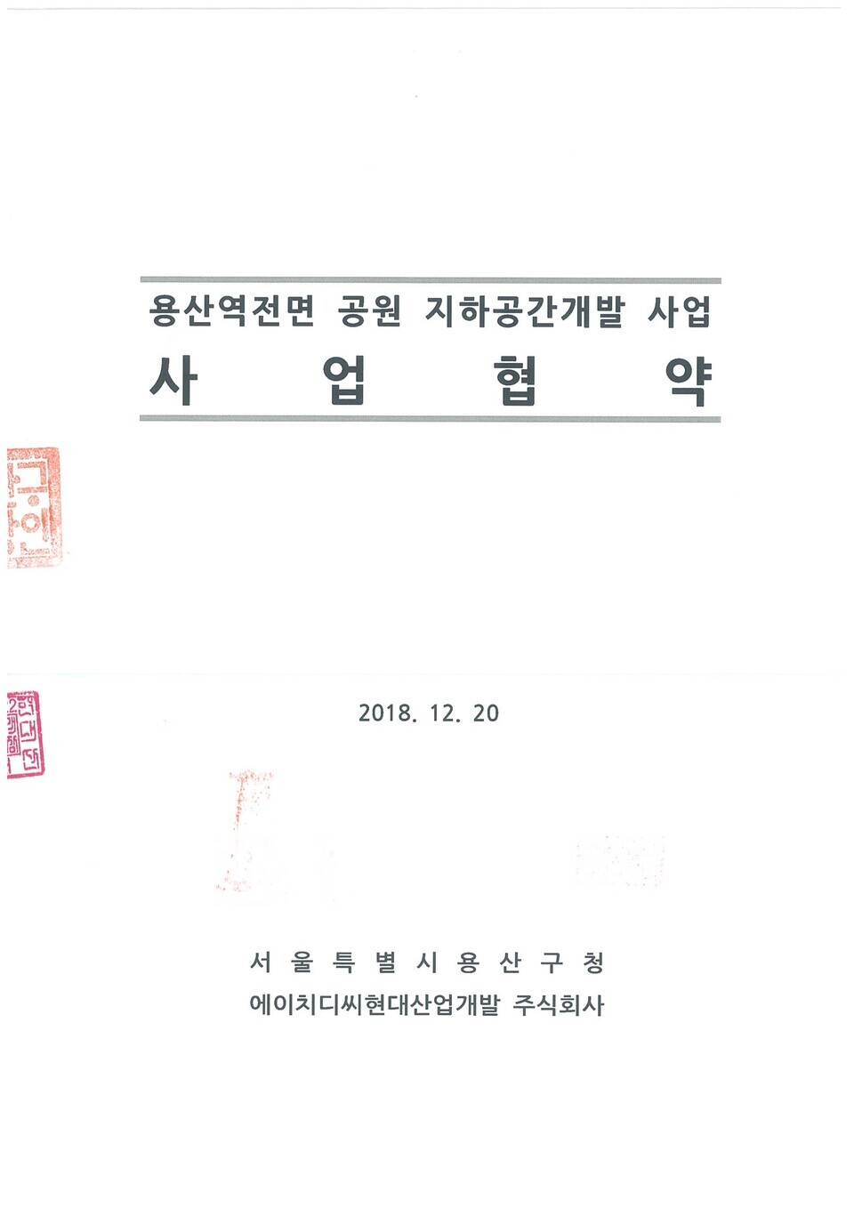 HDC현대산업개발, 디벨로퍼로 용산 정비사업 선도