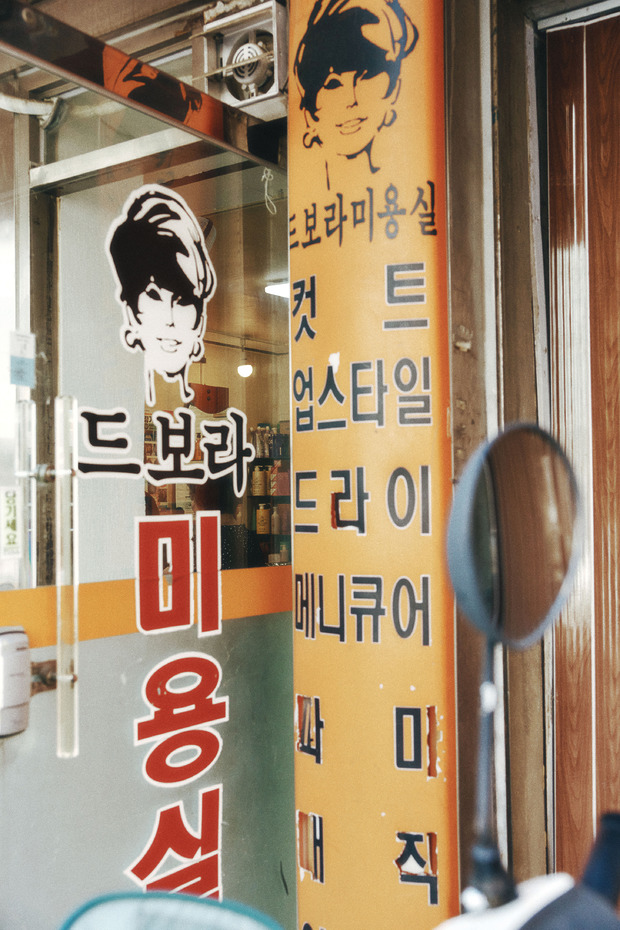 나만의 소울 헤어 살롱을 찾아서_보그 미장원 특집