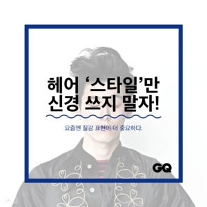 남자 헤어, 스타일보다 중요한 ‘질감’ 표현하는 방법!