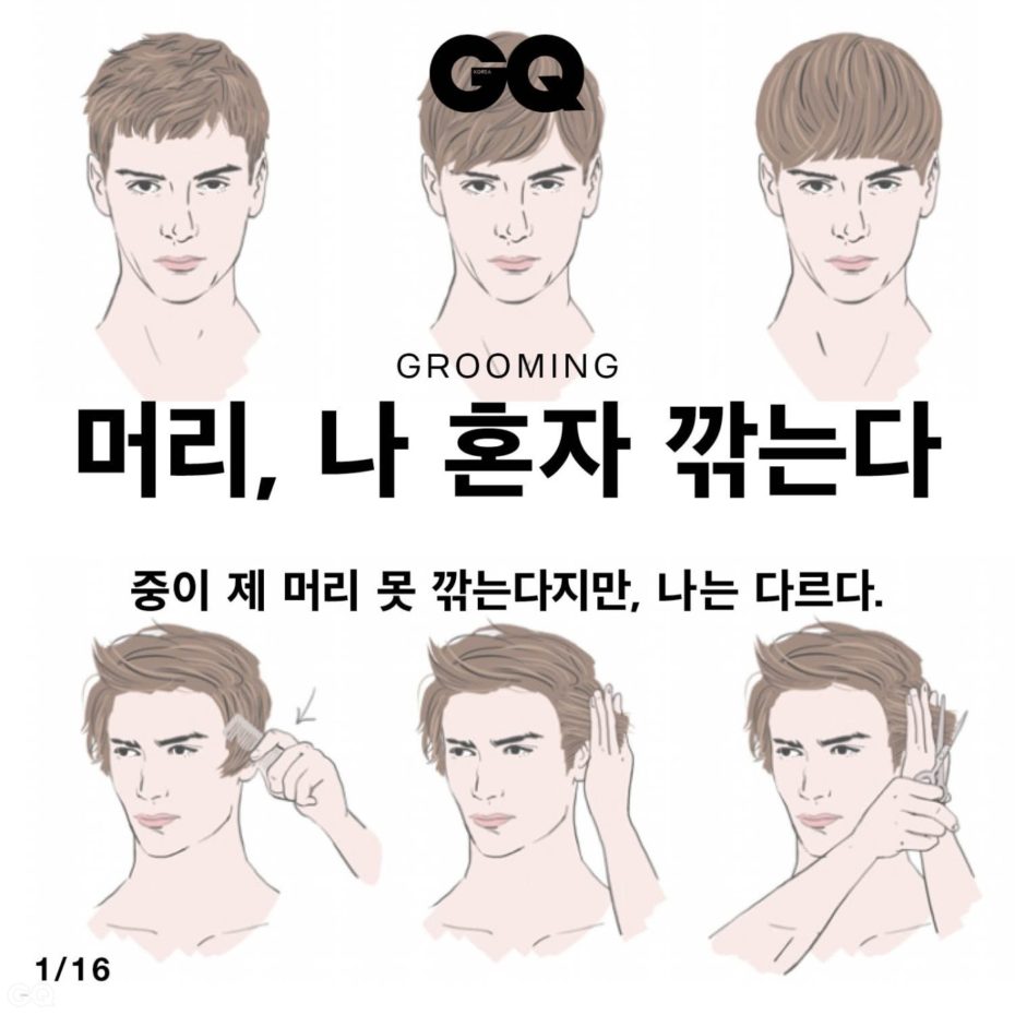 머리, 나 혼자 깎는다