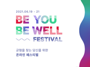 몸과 마음의 균형을 원하는 사람들을 위한 룰루레몬의 Be You Be Well 페스티벌