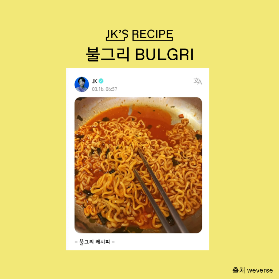 정국 레시피에 숨겨진 디테일