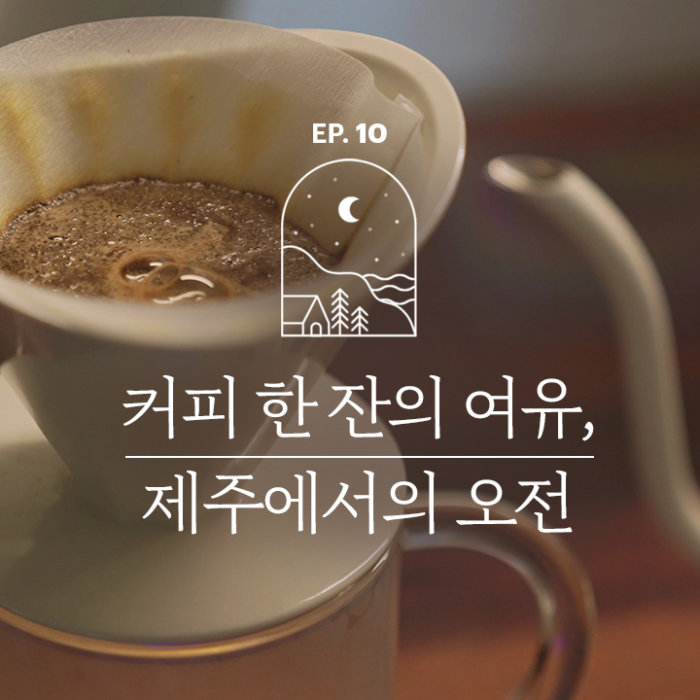 핸드드립 커피소리로 10분안에 마음이 편해지는수면유도 영상 (+홈카페)