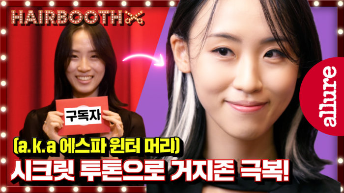 에스파 윈터 헤어 메이크오버! 거지존 극복 위한 시크릿투톤 도전